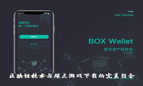 区块链技术与爆点游戏下载的完美结合