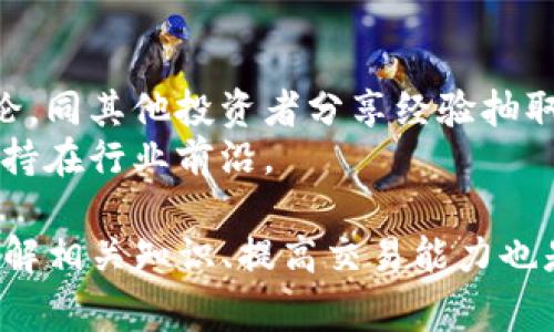    币安提现到TP冷钱包所需时间及注意事项  / 

 guanjianci  币安, 提现, TP冷钱包, 加密货币  /guanjianci 

在加密货币越来越普及的今天，许多交易者和投资者都在使用各种交易平台进行交易。而币安作为全球最大的加密货币交易平台之一，吸引了大量用户。提现到冷钱包是保护资产安全的重要方式之一。本文将详细介绍币安提现到TP冷钱包的时间，以及相关的一些注意事项和技巧。

1. 币安提现到TP冷钱包的时间
提现时间是用户关心的一个重要因素，特别是在需要快速转移资金时。在币安提现到TP冷钱包的过程中，主要有几个环节：
首先，用户需要在币安平台上完成提现申请。在申请提现后，币安会进入初步审核阶段，这个环节通常比较快速，一般在几分钟内完成。
第二步是处理区块链网络的确认时间。考虑到不同的加密货币拥有不同的区块链协议，其确认时间也有所不同。以比特币为例，确认过程可能需要由10分钟到1小时不等，而以太坊则相对较快，通常在几分钟内就能够确认。
在这个过程中，如果网络拥堵，提现到TP冷钱包的时间可能会大幅延长。此外，用户还需要关注币安平台是否正在进行系统维护或升级，这也会影响提现速度。

2. 如何提升提现速度
为了提高提现的速度，用户可以考虑以下几个方面：
首先，选择合适的提现时间。如果可能的话，避免在网络高峰期进行提现。高峰期间，区块链网络的交易量通常会增加，导致确认时间延长。
其次，用户可以选择支付更高的矿工费用。大多数情况下，矿工费用越高，优先级越高，处理速度也就越快。这意味着，用户可以通过付出一定的额外费用来迫使交易更快地被确认。
此外，对于一些新兴的区块链项目，用户需要了解其特有的提现机制和可能存在的延迟因素，以便采取相应的对策。

3. 提现到TP冷钱包的注意事项
在进行提现时，有许多注意事项需要用户牢记，确保资金的安全和顺利转移：
第一，确认钱包地址。在进行提现操作前，务必要仔细检查TP冷钱包的地址，防止因手动输入错误而造成资产的损失。建议使用复制与粘贴的方式，并且在完成前多次核对。
第二，了解手续费。在提现时，币安会收取一定的手续费，不同的加密货币费用各异。用户应该提前了解手续费政策，确保在提现时有足够的余额覆盖费用。
第三，注意最低提现限制。币安平台的不同币种都有最低提现限制，如果提现金额低于这一限制，交易将无法进行。请务必在操作前查阅相关信息。

4. 提现失败的原因及解决方案
在提现过程中，有时候会遇到提现失败的情况，这可能由多个原因导致：包括信息错误、网络拥堵、账户安全问题等。以下是一些导致提现失败的常见原因及其解决方案：
首先，钱包地址错误是最常见的提现失败原因。用户在提币时，一定要确认钱包地址的正确性，此外，还可以尝试进行小额提现，确认：在确认没有问题后，再进行大额提现。
其次，账户安全设置问题导致的提现失败也相对常见。比如，用户的账户可能启用了两步验证，若未按照要求进行操作，会导致提现申请失败。建议用户在提现前，提前确认账户的安全设置是否开启，必要时进行相应的调整。
最后，若是网络拥堵或是币安平台系统维护导致的提现延迟，用户不可控制。但在这种情况下，用户可以联系币安的客服，了解具体的状态和解决方案。

可能相关问题
在本文中，我们提到了一些关于币安提现到TP冷钱包的内容。以下是可能的相关问题，并对每个问题进行详细阐述：

1. TP冷钱包是什么？如何选择合适的TP冷钱包？
TP冷钱包是指传统意义上的冷存储解决方案，用户将私钥存储在不连接互联网的设备上，这样可以有效避免黑客攻击和盗币风险。选择合适的TP冷钱包时，用户应考虑多个因素：
首先，安全性是首要考虑的问题。知名度高的硬件钱包通常具有较强的安全性，而用户应该避免使用 unknown 或者非主流钱包，因为它们的安全隐患相对较大。
其次，使用便利性也很重要。用户应该选择一个能够易于操作且支持多种加密货币的冷钱包，如果可能的话，查阅相关使用评测和反馈，确保选择适合自己的产品。
最后，备份和恢复选项也需认真考虑，用户需要了解何种备份方式是最佳实践，以应对意外情况下数据丢失的问题。

2. 币安提现时遇到的常见问题及解决方法
在币安提现过程中，用户可能会遇到各种问题，包括但不限于：
提现申请不被处理，导致延迟。这可能是由于平台的负荷过重或系统维护引起的。解决方法是保持耐心，待系统恢复正常后再试。
提现金额低于最低限制，造成申请被拒。用户应在提现前提前查询以及确认相关规定，以免不必要的延误。
提现地址错误，导致资金丢失。对于这个问题，用户需仔细核对钱包地址，并从信任的渠道获取确保安全。

3. 提现到TP冷钱包后如何管理资产?
成功提现到TP冷钱包后，资产的管理同样重要。用户应该做好资产分配，通过合理的组合来降低风险。同时，定期检查钱包的安全性、备份相关私钥，确保资产安全无忧。
此外，适时关注加密市场动荡，做好定期储蓄和投资评估。用户还可以利用市场次序上的机会适时调整资产配置，收益。

4. 如何提高对加密货币的认知及交易技巧？
作为投资者，提高对加密货币的认知非常重要。用户应通过学习相关书籍、文章以及在线课程等多方面进行锻炼。参与社区讨论，同其他投资者分享经验抽取教训。
此外，将理论付诸实践，在模拟环境测试自己的交易策略，帮助提高交易技巧。用户还应该密切关注市场动态和技术更新，以保持在行业前沿。

总结来说，币安提现到TP冷钱包的时间通常取决于多种因素，用户应在操作时遵循安全与效率的原则，确保资产安全。此外，了解相关知识、提高交易能力也是保证长期成功的关键。