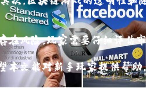    区块链游戏如何登陆：全面指南与常见问题解答  / 

 guanjianci  区块链游戏, 登陆, 游戏账户, 加密货币  /guanjianci 

随着区块链技术的迅猛发展，区块链游戏逐渐成为了游戏行业的重要组成部分。这类游戏不仅具有传统游戏的娱乐性，还结合了区块链技术的独特优势，如去中心化、数字资产确权等。在这样的背景下，许多人开始对区块链游戏产生兴趣，但却对如何登陆这类游戏感到困惑。本文将全面解析区块链游戏的登陆方式，帮助你轻松畅玩这些新型游戏。

一、区块链游戏的概述
在讨论如何登陆区块链游戏之前，首先需要了解什么是区块链游戏。区块链游戏是利用区块链技术实现的一种新型游戏，通常允许玩家拥有游戏中的数字资产，比如虚拟物品、角色和土地等。与传统游戏不同的是，区块链游戏中的数字资产是去中心化的，玩家可以将这些资产在不同的游戏之间进行交易或使用。

二、常见的区块链游戏登陆方式
区块链游戏的登陆方式主要有以下几种：

h41. 使用加密钱包登陆/h4
许多区块链游戏都要求玩家通过加密货币钱包（如MetaMask, Trust Wallet等）进行登陆。玩家需要在这些软件中创建自己的钱包账户，随后将其钱包地址输入到游戏的登陆界面。使用这种方式登陆的好处在于，玩家可以直接控制自己的数字资产，并且不需要依赖第三方平台。

h42. 账号注册/h4
一些区块链游戏提供注册系统，玩家需要通过填写电子邮件和密码来创建一个游戏账户。这种方式与传统游戏更为相似，但需要注意的是，玩家仍然需要将自己的加密钱包与游戏账户进行绑定，以便安全地管理资产。

h43. 社交媒体登陆/h4
越来越多的区块链游戏支持通过社交媒体（如Facebook, Google等）进行快速登陆。玩家只需要点击相应的社交媒体按钮，完成授权后即可进入游戏。这种方式极大地简化了登陆流程，让新手玩家更易上手。

三、怎样安全地登陆区块链游戏
安全问题是区块链游戏登陆过程中的重中之重。以下是一些确保登陆安全的建议：

h41. 使用信誉良好的钱包/h4
选择一个声誉良好的加密钱包是保障登陆安全的第一步。要避免使用不知名或不具备良好安全记录的钱包，因为这些钱包可能存在安全隐患，容易导致数字资产被盗。

h42. 开启双因素认证/h4
如果你选择了账号注册方式，建议开启双因素认证（2FA），这可以为你的账户增加一层安全保障。即使密码泄露，攻击者仍需通过第二步验证才能登录。

h43. 定期更改密码/h4
保持密码的安全性非常重要，定期更换密码并使用复杂的密码可以显著降低被黑客攻击的风险。

四、如何解决登陆过程中遇到的问题
在登陆区块链游戏时，玩家可能会遇到一些常见问题。以下是一些解决方案：

h41. 登陆失败/h4
如果你在使用加密钱包登陆时遇到失败，首先检查钱包是否正常工作，确保其已连接至适当的区块链网络。此外，还要确认你所输入的钱包地址是正确的。如果依然无法登陆，建议查看游戏的官方支持页面或社区了解其他玩家的解决方案。

h42. 密码错误/h4
如果是通过账号登陆时发生密码错误，确保输入的密码完全正确，包括区分大小写。如果尝试多次仍无法登录，可以通过“忘记密码”功能找回密码，通常需要提供注册时的邮箱地址。

h43. 未能同步资产/h4
在登陆时，玩家可能会发现自己的数字资产未能正确显示。这可能与区块链网络的延迟有关，建议耐心等待几分钟或刷新页面。如果问题仍然存在，可以尝试重新登陆或联系客服进行查询。

五、相关问题解答

h4问题一：区块链游戏需要多少钱才能开始玩？/h4
许多区块链游戏是免费的，玩家可以在无需投资的情况下体验基本的游戏内容。然而，想要拥有更好的游戏体验，玩家可能需要购买一些虚拟物品或加速道具，这就需要一定的资金投入。具体金额取决于游戏类型及市场行情，有些游戏的资产可以非常昂贵。

h4问题二：如何选择适合自己的区块链游戏？/h4
选择区块链游戏首先要考虑自己的兴趣。不同的区块链游戏类型，如角色扮演、策略、卡牌等，具有不同的玩法和目标。此外，涉及的经济模型也是一种衡量标准，有些游戏可能注重社区建设，而有些则可能更多依赖于市场机制。在购买虚拟物品之前要仔细阅读游戏简介和用户评价，以便挑选适合自己的游戏。

h4问题三：区块链游戏与传统游戏有什么不同？/h4
区块链游戏的主要优势在于玩家对数字资产的真正拥有权。玩家可以自由交易、出售或转移其虚拟物品，而传统游戏通常将所有资产的所有权保留给开发商。其次，区块链游戏的透明性和随机性使得游戏结果更加可信。同时，区块链技术确保游戏的公平性，防止作弊现象的发生。

h4问题四：如何在区块链游戏中盈利？/h4
玩家可以通过多种方式在区块链游戏中盈利，包括参与游戏内活动、完成任务、购买低价虚拟物品并在市场上出售等。然而，值得注意的是，投资区块链游戏也存在风险，玩家需要仔细评估市场动态和游戏机制，以作出明智的投资选择。可以参与游戏社区，获取最新的资讯和交易建议，从而提升资本运作的效率。

总结来说，登陆区块链游戏并不复杂，但安全性和资产管理是非常值得关注的方面。在游戏过程中，不断探索和学习，才能获取更好的游戏体验和投资收益。希望本文能对新手玩家提供帮助，使他们在区块链游戏的世界中轻松畅游。