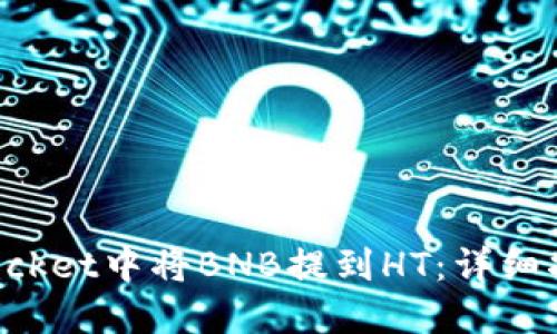 如何在TokenPocket中将BNB提到HT：详细指南与操作步骤