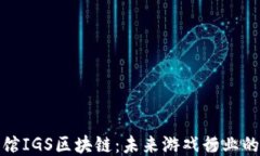 游戏茶馆IGS区块链：未来