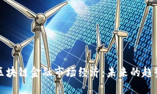 马云谈区块链金融市场经济：未来的趋势与机遇