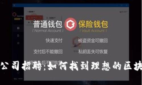 区块链游戏公司招聘：如何找到理想的区块链游戏岗位