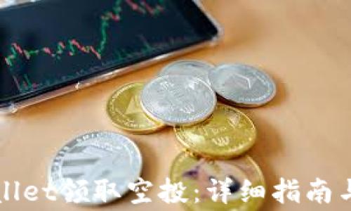 
如何使用TPWallet领取空投：详细指南与常见问题解答