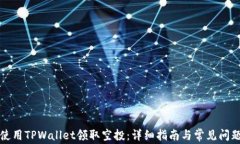 如何使用TPWallet领取空投：