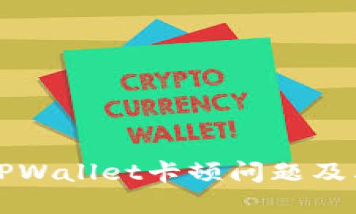 深入探讨TPWallet卡顿问题及其解决方案