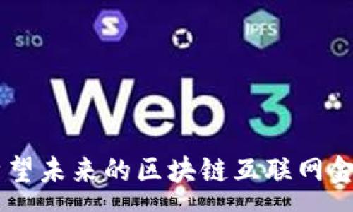 :
  区块链互联网金融大佬：引领未来金融的数字化革命 / 

关键词:
 guanjianci 区块链, 互联网金融, 金融科技, 数字货币 /guanjianci 

引言

在当今社会，区块链与互联网金融的结合正在颠覆传统的金融体系。区块链技术凭借其去中心化、透明和不可篡改的特性，正在成为金融创新的核心驱动力。随着越来越多的企业和个人参与到这一领域，他们不仅推动了商业模式的创新，也在塑造未来金融的格局。在这篇文章中，我们将深入探讨区块链互联网金融的现状、趋势以及面临的挑战，同时也会讨论一些行业内的领军人物和他们的影响力。


区块链技术的基本概念与应用

区块链是一种分布式数据库技术，最初用于比特币等数字货币的交易背后。其基本构思是通过将数据分为若干个“区块”，并连接成一条链，使得所有的交易信息都在网络中公开透明。由于其独特的设计，区块链技术具有很高的安全性，并且可以有效减少中介环节，从而降低交易费用和时间。

在互联网金融领域，区块链技术的应用越来越广泛。比如，银行可以利用区块链技术实时结算跨国交易，降低外汇风险；借助智能合约，企业可以实现融资过程的自动化，提升资金使用效率。同时，区块链也为金融科技公司提供了新的商业模式，如去中心化金融（DeFi）等。


互联网金融的现状与挑战

互联网金融自2000年代初兴起以来，经历了快速的发展，各类金融产品和服务纷纷涌现。但与此同时，互联网金融也面临着许多挑战。例如，监管政策的不确定性，市场竞争的加剧，以及用户信任的建立等问题。

一方面，各国对于互联网金融的监管政策并不统一。一些国家积极拥抱这一新兴领域，采取创新友好的政策，而另一些国家则因担忧风险而设立许多限制。比如，中国在一段时间内关闭了ICO和P2P网贷平台，以防范金融风险的积累。

另一方面，市场竞争非常激烈。许多新兴创业公司进入市场，与传统金融机构争夺用户。这种竞争虽然能带来创新，推动行业进步，但也增加了市场的不稳定性。

此外，用户信任是互联网金融的重要基石。传统金融机构由于长时间的积累，拥有较为成熟的声誉，而新兴的互联网金融公司往往需要更多的时间和经验来建立这份信任。


区块链互联网金融的未来趋势

展望未来，区块链与互联网金融的结合将呈现出以下几个趋势：

1. **去中心化金融（DeFi）的崛起**：DeFi是在区块链技术基础上建立的一种去中心化的金融服务模式，允许用户在没有第三方中介的情况下，自主进行借贷、交易等行为。随着越来越多人开始理解并接受这一模式，我们有理由相信，DeFi会逐渐成为主流金融服务之一。

2. **数字货币的发展**：各国中央银行纷纷开始探索发行自己的数字货币（CBDC），这将对传统金融系统产生深远的影响。数字货币除了可以提高支付效率外，还能促进金融普惠。

3. **金融科技企业的崛起**：随着技术的进步，金融科技企业将继续成长壮大。它们将利用大数据、人工智能等技术，提供更为个性化和高效的金融服务，满足消费者日益增长的需求。

4. **跨境金融服务的便捷化**：区块链技术将简化国际贸易和支付过程，降低跨境支付的成本与时间，使得全球贸易更加迅速与便利。


区块链互联网金融的领军人物

在区块链与互联网金融领域，有一批优秀的领军人物通过他们的智慧和勇气推动了行业的发展。下面介绍几位著名的互联网金融大佬：

1. **中本聪**：比特币的创造者，中本聪的身份至今仍然是一个谜。但他无疑是推动区块链技术与互联网金融结合的重要人物。他发布的比特币白皮书开启了数字货币的新时代。

2. **Vitalik Buterin**：以太坊的共同创始人，他对区块链的贡献远不止于此。以太坊的智能合约功能，使得开发者能够建立去中心化应用，这在很大程度上推动了DeFi的发展。

3. **Brian Armstrong**：Coinbase的CEO，他帮助建设了全球最受欢迎的加密货币交易平台之一。Coinbase与传统金融的连接，使得更多普通投资者能够参与到加密货币市场。

4. **Changpeng Zhao**：币安的创始人，其平台迅速崛起，成为全球最大的加密货币交易所之一。他在行业内的影响力和领导能力，使得币安不断引领市场潮流。


相关问题探讨

h4区块链技术如何确保交易的安全性？/h4

区块链技术的安全性主要来自于其去中心化的特性和密码学的应用。每个区块内都包含了一定数量的交易数据，并通过密码学哈希算法将其与前一个区块进行链接。一旦交易被记录在区块中，就无法被篡改或删除，因为要更改某一交易需要同时更改之后所有区块的内容，这在实际操作中几乎是不可能的。

此外，区块链网络通常由大量的节点共同维护，任何一个节点都不能单独控制整个网络。这种分布式特性使得攻击者很难针对整个网络进行攻击，从而提高了系统的安全性。在监督机制上，很多区块链平台还引入了共识算法，例如工作量证明（PoW）或权益证明（PoS），进一步保证了交易的安全。

最后，区块链在交易前会对参与者进行身份验证，确保只有符合条件的用户才可以参与到交易中。这种身份验证机制可以有效防止欺诈和虚假交易的发生。


h4为什么区块链对传统金融行业有如此重要的影响？/h4

区块链对传统金融行业的影响是全方位的，主要体现在以下几个方面：

1. **降低成本**：通过去掉中介，区块链技术能够大幅降低金融交易的费用。例如，跨境支付通过传统银行服务通常需要高昂的手续费，但通过区块链，用户可以以更低的成本进行交易。

2. **提高效率**：传统金融交易常常需要数天的时间才能完成，而区块链技术能够实现实时交易。区块链的透明性也使得各方可以立即查询交易历史，从而加快了整个流程。

3. **增强透明度**：区块链的每一个交易都被公开记录在链上，任何人都可以查阅。这种透明性有助于提升用户的信任度，并对潜在的金融欺诈起到预防作用。

4. **推动金融创新**：区块链技术为新的金融产品和服务的开发打开了大门。例如，许多新型金融应用如去中心化金融（DeFi）和社交交易等，都是基于区块链技术出现的，极大地丰富了金融市场的生态。


h4怎样评估区块链项目的价值？/h4

评估区块链项目的价值并非易事，但可以从以下几个方面进行考虑：

1. **技术基础**：项目的技术架构是否稳健、可扩展，核心算法是否具有创新性是评估价值的重要指标。例如，一个网络如果无法承载大量用户，则很难实现其市场潜力。

2. **团队背景**：项目团队的专业程度和行业经验往往是铸就成功的关键。参与项目开发的人员是否有成功的背景，尤其是在区块链和金融领域的经验将直接影响项目的执行能力。

3. **市场需求**：根据市场需求是否存在来评估项目的价值。例如，如果项目针对的是一个正在快速增长的市场，并且能够满足用户的特定需求，那么其未来的潜力将非常大。

4. **社区支持**：区块链项目通常需要一个强大的社区支持才能生存和发展。社区活跃程度、开发者的参与度以及用户群体的忠诚度都是判断项目是否值得投资的关键因素。


h4未来区块链互联网金融的趋势如何？/h4

未来区块链互联网金融的几个主要趋势将包括：

1. **巨头企业的加入**：随着区块链技术的成熟，越来越多的传统金融机构和科技公司将会加入这个领域，推动其创新和发展。比如，许多大型银行和支付公司已开始探索区块链解决方案，并与创业项目进行合作。

2. **政策与监管的完善**：随着行业的发展，政府和监管机构将逐渐建立起针对区块链和加密货币的监管政策，以应对市场的规范、保护投资者权益。这种监管的逐步完善将有助于树立行业标准，促进良性竞争。

3. **多链生态的形成**：随着不同区块链平台的并存，一些跨链技术将逐渐成熟。这意味着不同区块链之间可以互通，从而为用户提供更多的选择，资源配置。

4. **普遍接受的数字货币**：中央银行数字货币（CBDC）的推出，将使得数字货币逐渐走入主流，改变传统金融业务的运作方式，促进全球金融市场的融合。


结论

区块链技术与互联网金融的结合为未来金融市场带来了无限可能。尽管目前仍面临许多挑战，但随着技术的不断进步和监管的逐步完善，我们有理由相信，这一领域的未来将更加光明。希望未来的区块链互联网金融大佬们能够引领行业发展，推动全球金融创新，为我们带来更好的金融服务体验。
