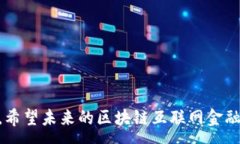 :  区块链互联网金融大佬：引领未来金融的数字