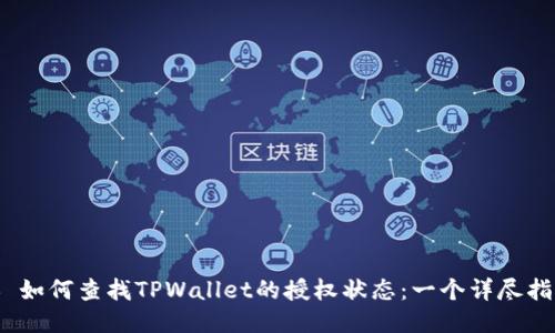 # 如何查找TPWallet的授权状态：一个详尽指南