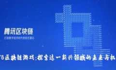 YYB区块链游戏：探索这一新兴领域的未来与机遇