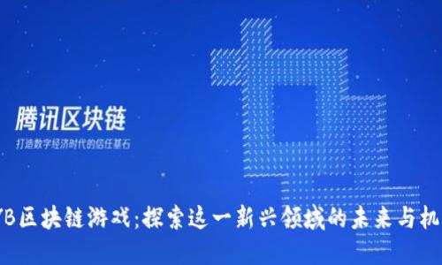 YYB区块链游戏：探索这一新兴领域的未来与机遇