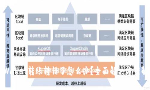 TPWallet转账转错了怎么办？全面解决方案解析