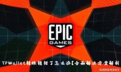 TPWallet转账转错了怎么办？