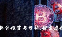 区块链游戏软件推荐与分析：探索虚拟世界的未