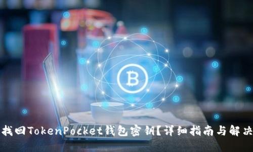 如何找回TokenPocket钱包密钥？详细指南与解决方案