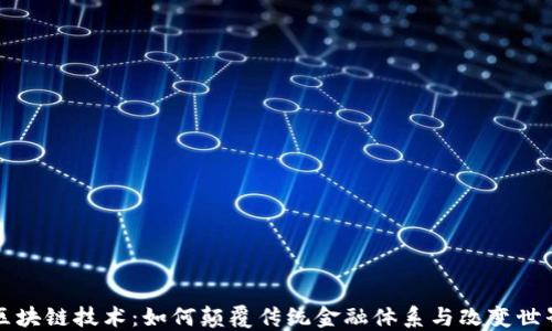 
区块链技术：如何颠覆传统金融体系与改变世界