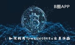 : 如何利用TpwalletOKEx交易体
