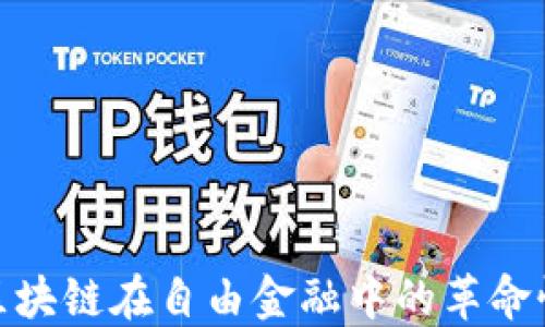 
探索区块链在自由金融中的革命性影响