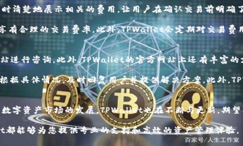   TPWallet - 未来数字资产管理的最佳选择 / 
 guanjianci TPWallet, 数字资产, 钱包安全, 区块链技术 /guanjianci 

什么是TPWallet？
TPWallet是一种全面的数字资产管理解决方案，旨在满足现代用户对加密资产存储和管理的需求。利用区块链技术，TPWallet为用户提供一个安全、便捷、易用的钱包平台。无论是比特币、以太坊还是其他各类数字货币，TPWallet都能轻松应对并提供支持。

TPWallet的核心理念是用户友好和安全性。它不仅为用户提供了快速交易的功能，还着重于保护用户资产，确保其在数字世界中的安全性。因此，TPWallet的设计充分考虑到了用户的需求，力求为用户提供最佳的体验。

TPWallet的主要特性
TPWallet的主要特性包括多种数字资产的支持、安全性高、用户友好的界面、便捷的交易功能和跨平台兼容等。这些特性使得TPWallet成为用户存储和管理数字资产的理想选择。

首先，TPWallet支持多种主流数字资产，如比特币、以太坊、Ripple等，这让用户可以在一个平台上管理多种数字货币，而不用切换不同的应用。此外，TPWallet还具备较高的安全性，采用先进的加密技术和多重签名功能，保障用户资产的安全。

其次，TPWallet的用户界面，易于操作。即使是初学者也能快速上手，进行数字资产的管理和交易。此外，TPWallet支持移动端和桌面端，可在多个设备上轻松使用，满足用户的不同使用需求。

TPWallet在安全性方面的优势
安全性是TPWallet最为重要的特点之一。在当今数字资产频繁被黑客攻击的环境中，选择一个安全性高的钱包至关重要。TPWallet通过多重安全措施保护用户资产，确保其不易被恶意攻击。

TPWallet采用256位SSL加密，保障用户敏感信息的传输安全。此外，TPWallet具有多重签名认证，即使攻击者窃取用户的信息，也难以单独完成交易。同时，用户可以设置强密码和双因素认证，进一步增强账户的安全性。

为了保护用户资产不被盗用，TPWallet还提供了备份功能，用户可以将钱包文件安全地保存在外部存储设备中。在设备丢失或损坏时，可以通过钱包的助记词轻松恢复资产。

TPWallet的用户体验
TPWallet的设计重点在于提升用户体验，包括钱包的易用性、功能的丰富性和整体的流畅性。无论是新手还是有经验的用户，都可以在TPWallet中找到适合自己的操作方式。

首先，TPWallet提供了一系列的教程和帮助文档，帮助用户更好地了解钱包的各项功能和操作步骤。用户可以通过平台的指导，轻松掌握如何发送和接收数字货币，如何进行资产管理等。

其次，TPWallet的界面设计简洁，采用直观的图标和布局，用户可以轻松找到所需功能。交易流程上，TPWallet通过简单明了的确认步骤，降低了用户在交易过程中的误操作风险。

如何使用TPWallet？
使用TPWallet相对简单，用户只需进行以下几个步骤便可开始管理自己的数字资产。首先，用户需要下载TPWallet的应用或访问其网页版并注册账号。在注册过程中，系统会提示用户设置强密码，并备份助记词。

一旦成功注册，用户可以将自己的数字资产转入TPWallet。用户可以选择通过“接收”功能获得自己的钱包地址，然后将其他钱包中的数字资产转移至该地址。完成转账后，用户便可以在TPWallet中查看余额及历史交易记录。

TPWallet还支持直接购买数字资产，用户可以选择使用信用卡或其他支付方式，快速完成交易。此外，用户还可以使用TPWallet与其他用户进行点对点交易，实现资产的自由流动。

TPWallet的未来发展
随着数字货币市场的不断发展，TPWallet也在不断更新和升级，以迎合市场的需求和用户的期望。未来，TPWallet将积极引入新的金融科技，满足用户对数字资产管理的更多需求。

TPWallet计划在区块链技术上进行更多的创新，扩展其提供的服务种类。如引入DeFi（去中心化金融）相关功能，让用户能够在TPWallet内进行质押、借贷等操作。同时，TPWallet也计划建立社区，鼓励用户参与产品的与建议，提升用户与产品的黏合度。

TPWallet常见问题
除了对TPWallet的基本介绍外，用户在使用过程中可能还会遇到一些常见问题。以下是一些常见问题的详细解答：

问题1：TPWallet如何保证安全性？
TPWallet在安全性方面采取了多项措施。首先，平台的数据传输均采用256位SSL加密，确保用户信息不被第三方窃取。其次，TPWallet实行多重签名功能，用户交易需经过多个认证步骤，以防止未授权的资产转移。有用户反馈曾接到可疑邮件，但TPWallet会主动通知用户确认每一笔交易，增加安全性。

用户也可以设置强密码和双因素认证，增强账户安全。通过备份助记词，用户能够在设备丢失时仍能恢复自己的资产。如果用户在使用中发现可疑活动，可以随时联系TPWallet的客服进行安全咨询。

问题2：TPWallet支持哪些数字资产？
TPWallet支持多种主流数字资产，涵盖了比特币、以太坊、Ripple、Litecoin等多种加密货币。随着数字资产市场的发展，TPWallet还在不断完善更新中，不断加入新的数字资产。用户可以在TPWallet内进行多种资产的管理，便于更好地进行投资决策。

为了提升用户的投资体验，TPWallet还可以通过与各大交易所合作，为用户提供实时的市场行情。同时，用户在不同资产之间可以快速切换，增强了灵活性和便利性。TPWallet也在不断收集用户的反馈，适时考虑加入更多用户关注的数字资产。

问题3：TPWallet的交易费用是多少？
TPWallet的交易费用通常与所在区块链网络有关，因此不同资产的交易费用可能会有所不同。TPWallet会在用户进行交易时清楚地展示相关的费用，让用户在确认交易前明确了解。

在波动较大的网络中，可能会出现较高的交易费用情况。TPWallet为了保障用户体验，会努力在保持安全的前提下，让用户享有合理的交易费率。此外，TPWallet会定期对交易费用进行评估，以配合市场的变化而做适当调整，确保用户的经济利益。

问题4：如何获得TPWallet的客户支持？
TPWallet提供24小时客户服务，用户可以通过多种方式获得支持。用户可以直接在应用内进行反馈，或通过官微信、官方网站进行咨询。此外，TPWallet的官方网站上还有丰富的支持文档、常见问题解答，以帮助用户日常使用。

在遇到技术问题或资产异常时，用户应尽快联系TPWallet客服，提供必要的信息，以加快解决问题的流程。TPWallet客服会根据具体情况，及时回复用户并提供解决方案。此外，TPWallet也鼓励用户加入其社区，积极分享经验和建议，营造良好的用户环境。

总结
TPWallet无疑是一个出色的数字资产管理工具，凭借其安全性、用户友好的界面、多资产支持等优势，吸引了大量用户。随着数字资产市场的发展，TPWallet也在不断与更新，期望能够为用户提供更加完善和便捷的服务。

如果你正在寻找一个可靠的数字资产管理方案，TPWallet将是一个值得信赖的选择。无论是初心者还是投资专家，TPWallet都能够为您提供专业的支持和高效的资产管理体验。