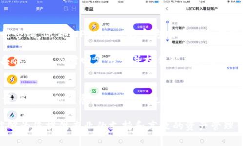   TPWallet - 未来数字资产管理的最佳选择 / 
 guanjianci TPWallet, 数字资产, 钱包安全, 区块链技术 /guanjianci 

什么是TPWallet？
TPWallet是一种全面的数字资产管理解决方案，旨在满足现代用户对加密资产存储和管理的需求。利用区块链技术，TPWallet为用户提供一个安全、便捷、易用的钱包平台。无论是比特币、以太坊还是其他各类数字货币，TPWallet都能轻松应对并提供支持。

TPWallet的核心理念是用户友好和安全性。它不仅为用户提供了快速交易的功能，还着重于保护用户资产，确保其在数字世界中的安全性。因此，TPWallet的设计充分考虑到了用户的需求，力求为用户提供最佳的体验。

TPWallet的主要特性
TPWallet的主要特性包括多种数字资产的支持、安全性高、用户友好的界面、便捷的交易功能和跨平台兼容等。这些特性使得TPWallet成为用户存储和管理数字资产的理想选择。

首先，TPWallet支持多种主流数字资产，如比特币、以太坊、Ripple等，这让用户可以在一个平台上管理多种数字货币，而不用切换不同的应用。此外，TPWallet还具备较高的安全性，采用先进的加密技术和多重签名功能，保障用户资产的安全。

其次，TPWallet的用户界面，易于操作。即使是初学者也能快速上手，进行数字资产的管理和交易。此外，TPWallet支持移动端和桌面端，可在多个设备上轻松使用，满足用户的不同使用需求。

TPWallet在安全性方面的优势
安全性是TPWallet最为重要的特点之一。在当今数字资产频繁被黑客攻击的环境中，选择一个安全性高的钱包至关重要。TPWallet通过多重安全措施保护用户资产，确保其不易被恶意攻击。

TPWallet采用256位SSL加密，保障用户敏感信息的传输安全。此外，TPWallet具有多重签名认证，即使攻击者窃取用户的信息，也难以单独完成交易。同时，用户可以设置强密码和双因素认证，进一步增强账户的安全性。

为了保护用户资产不被盗用，TPWallet还提供了备份功能，用户可以将钱包文件安全地保存在外部存储设备中。在设备丢失或损坏时，可以通过钱包的助记词轻松恢复资产。

TPWallet的用户体验
TPWallet的设计重点在于提升用户体验，包括钱包的易用性、功能的丰富性和整体的流畅性。无论是新手还是有经验的用户，都可以在TPWallet中找到适合自己的操作方式。

首先，TPWallet提供了一系列的教程和帮助文档，帮助用户更好地了解钱包的各项功能和操作步骤。用户可以通过平台的指导，轻松掌握如何发送和接收数字货币，如何进行资产管理等。

其次，TPWallet的界面设计简洁，采用直观的图标和布局，用户可以轻松找到所需功能。交易流程上，TPWallet通过简单明了的确认步骤，降低了用户在交易过程中的误操作风险。

如何使用TPWallet？
使用TPWallet相对简单，用户只需进行以下几个步骤便可开始管理自己的数字资产。首先，用户需要下载TPWallet的应用或访问其网页版并注册账号。在注册过程中，系统会提示用户设置强密码，并备份助记词。

一旦成功注册，用户可以将自己的数字资产转入TPWallet。用户可以选择通过“接收”功能获得自己的钱包地址，然后将其他钱包中的数字资产转移至该地址。完成转账后，用户便可以在TPWallet中查看余额及历史交易记录。

TPWallet还支持直接购买数字资产，用户可以选择使用信用卡或其他支付方式，快速完成交易。此外，用户还可以使用TPWallet与其他用户进行点对点交易，实现资产的自由流动。

TPWallet的未来发展
随着数字货币市场的不断发展，TPWallet也在不断更新和升级，以迎合市场的需求和用户的期望。未来，TPWallet将积极引入新的金融科技，满足用户对数字资产管理的更多需求。

TPWallet计划在区块链技术上进行更多的创新，扩展其提供的服务种类。如引入DeFi（去中心化金融）相关功能，让用户能够在TPWallet内进行质押、借贷等操作。同时，TPWallet也计划建立社区，鼓励用户参与产品的与建议，提升用户与产品的黏合度。

TPWallet常见问题
除了对TPWallet的基本介绍外，用户在使用过程中可能还会遇到一些常见问题。以下是一些常见问题的详细解答：

问题1：TPWallet如何保证安全性？
TPWallet在安全性方面采取了多项措施。首先，平台的数据传输均采用256位SSL加密，确保用户信息不被第三方窃取。其次，TPWallet实行多重签名功能，用户交易需经过多个认证步骤，以防止未授权的资产转移。有用户反馈曾接到可疑邮件，但TPWallet会主动通知用户确认每一笔交易，增加安全性。

用户也可以设置强密码和双因素认证，增强账户安全。通过备份助记词，用户能够在设备丢失时仍能恢复自己的资产。如果用户在使用中发现可疑活动，可以随时联系TPWallet的客服进行安全咨询。

问题2：TPWallet支持哪些数字资产？
TPWallet支持多种主流数字资产，涵盖了比特币、以太坊、Ripple、Litecoin等多种加密货币。随着数字资产市场的发展，TPWallet还在不断完善更新中，不断加入新的数字资产。用户可以在TPWallet内进行多种资产的管理，便于更好地进行投资决策。

为了提升用户的投资体验，TPWallet还可以通过与各大交易所合作，为用户提供实时的市场行情。同时，用户在不同资产之间可以快速切换，增强了灵活性和便利性。TPWallet也在不断收集用户的反馈，适时考虑加入更多用户关注的数字资产。

问题3：TPWallet的交易费用是多少？
TPWallet的交易费用通常与所在区块链网络有关，因此不同资产的交易费用可能会有所不同。TPWallet会在用户进行交易时清楚地展示相关的费用，让用户在确认交易前明确了解。

在波动较大的网络中，可能会出现较高的交易费用情况。TPWallet为了保障用户体验，会努力在保持安全的前提下，让用户享有合理的交易费率。此外，TPWallet会定期对交易费用进行评估，以配合市场的变化而做适当调整，确保用户的经济利益。

问题4：如何获得TPWallet的客户支持？
TPWallet提供24小时客户服务，用户可以通过多种方式获得支持。用户可以直接在应用内进行反馈，或通过官微信、官方网站进行咨询。此外，TPWallet的官方网站上还有丰富的支持文档、常见问题解答，以帮助用户日常使用。

在遇到技术问题或资产异常时，用户应尽快联系TPWallet客服，提供必要的信息，以加快解决问题的流程。TPWallet客服会根据具体情况，及时回复用户并提供解决方案。此外，TPWallet也鼓励用户加入其社区，积极分享经验和建议，营造良好的用户环境。

总结
TPWallet无疑是一个出色的数字资产管理工具，凭借其安全性、用户友好的界面、多资产支持等优势，吸引了大量用户。随着数字资产市场的发展，TPWallet也在不断与更新，期望能够为用户提供更加完善和便捷的服务。

如果你正在寻找一个可靠的数字资产管理方案，TPWallet将是一个值得信赖的选择。无论是初心者还是投资专家，TPWallet都能够为您提供专业的支持和高效的资产管理体验。