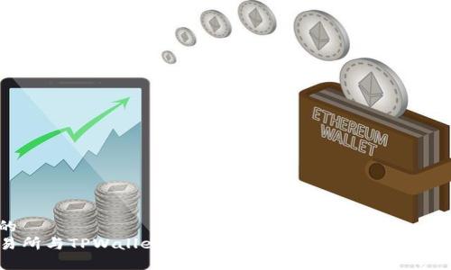 思考一个的  
探索TP交易所与TPWallet：加密货币交易与安全存储的完美结合