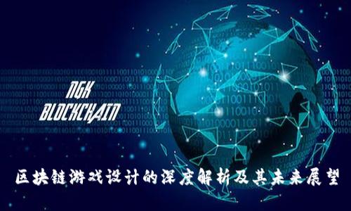 区块链游戏设计的深度解析及其未来展望