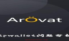 支付宝提示tpwallet问题分析