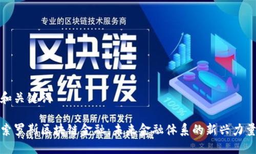 和关键词

索罗斯区块链金融：未来金融体系的新兴力量