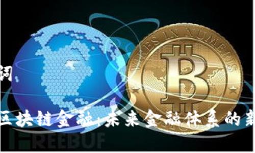 和关键词

索罗斯区块链金融：未来金融体系的新兴力量