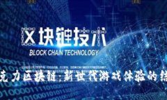 巧克力区块链：新世代游