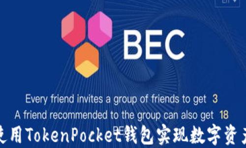 
如何使用TokenPocket钱包实现数字资产变现