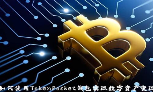 
如何使用TokenPocket钱包实现数字资产变现