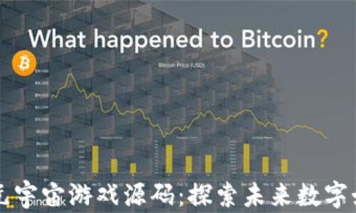 
区块链与元宇宙游戏源码：探索未来数字娱乐的桥梁