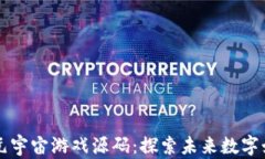 区块链与元宇宙游戏源码