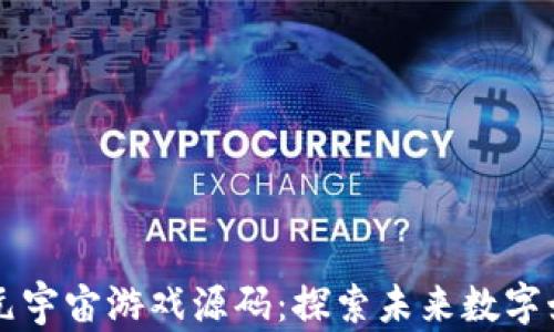 
区块链与元宇宙游戏源码：探索未来数字娱乐的桥梁