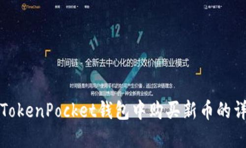 如何在TokenPocket钱包中购买新币的详细指南