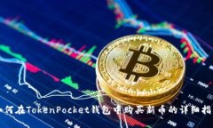 如何在TokenPocket钱包中购买新币的详细指南