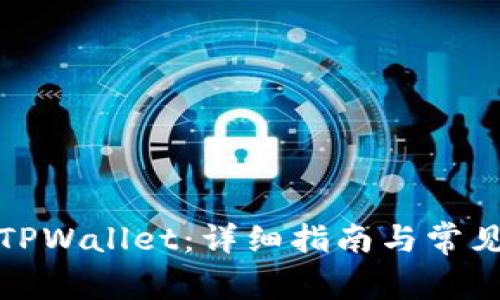 如何解锁TPWallet：详细指南与常见问题解答