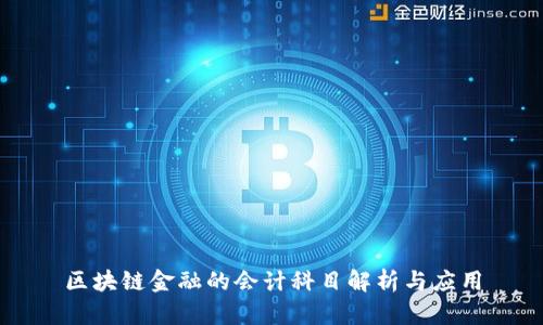 区块链金融的会计科目解析与应用