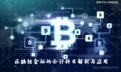 区块链金融的会计科目解析与应用