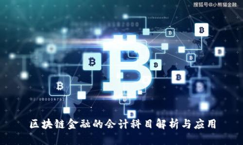 区块链金融的会计科目解析与应用