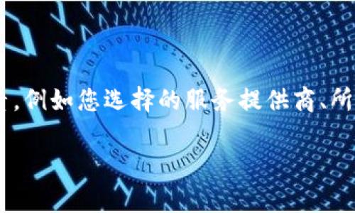 关于“tpwallet 上传logo多少钱”的问题，可能并没有一个明确的答案，因为这取决于几个因素，例如您选择的服务提供商、所需的具体服务以及您的要求等。我可以提供一些关于这个主题的详细信息和相关的问题解答。

### tpwallet 上传Logo的费用和相关信息