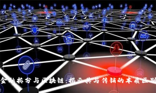 金融拆分与区块链：揭示其与传销的本质区别