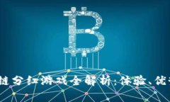 2023年区块链分红游戏全解