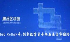 TPWallet Collar币：创新数字