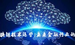 金融区块链技术运营：未来金融行业的颠覆者