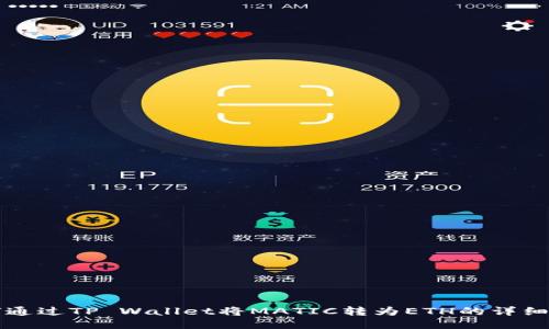 如何通过TP Wallet将MATIC转为ETH的详细指南