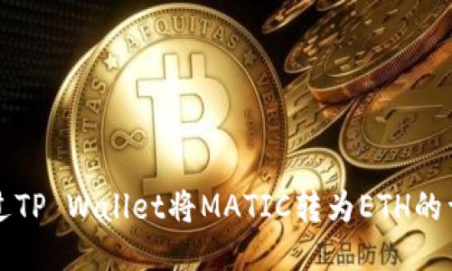 如何通过TP Wallet将MATIC转为ETH的详细指南