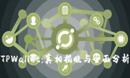 TPWallet：真相揭晓与全面分析