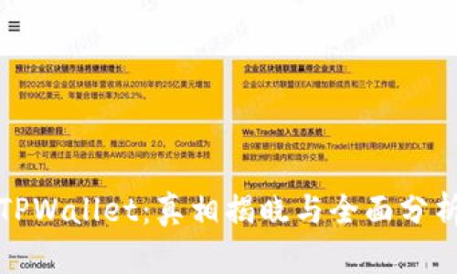 TPWallet：真相揭晓与全面分析